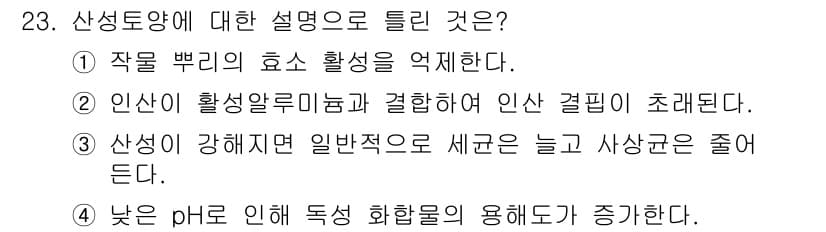 유기농업기사 2021년 23번 - . 산성이 강할수록 일반적으로 세균은 늘고 사상균은 줄어든다. 이는 산성... 에 관한 핵심 기출문제