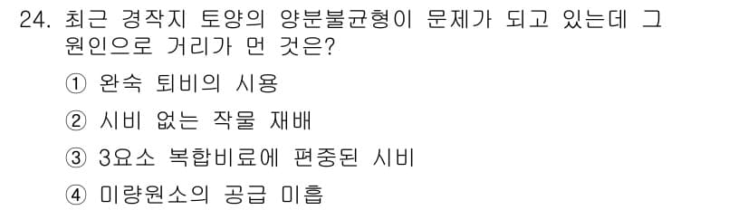 유기농업기사 2021년 24번 - 정답과 핵심 포인트를 검수 중인 기출문제