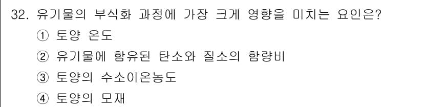 유기농업기사 2021년 32번 - 정답과 핵심 포인트를 검수 중인 기출문제