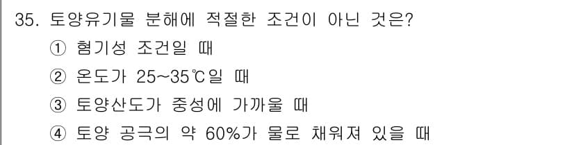 유기농업기사 2021년 35번 - .  
해설: 토양유기물은 혐기성 조건에서 분해되지 않고, 대개 산소가 ... 에 관한 핵심 기출문제