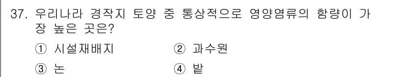 유기농업기사 2021년 37번 - . 시설재배지

시설재배지는 통상적으로 영양염류의 흡수 효율이 높아 작물... 에 관한 핵심 기출문제