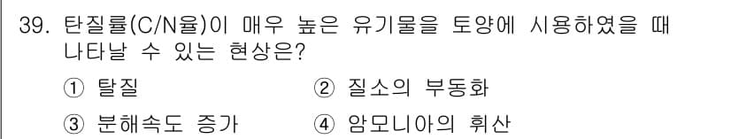 유기농업기사 2021년 39번 - 탄질물(c/N 비율)이 높으면 유기물 분해가 원활하지 않아 질소가 부족해... 에 관한 핵심 기출문제