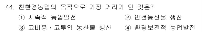 유기농업기사 2021년 44번 - 정답과 핵심 포인트를 검수 중인 기출문제