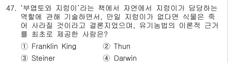 유기농업기사 2021년 47번 - 정답과 핵심 포인트를 검수 중인 기출문제