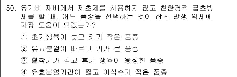 유기농업기사 2021년 50번 - 정답과 핵심 포인트를 검수 중인 기출문제