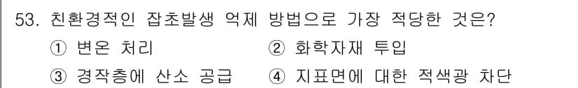 유기농업기사 2021년 53번 - 정답과 핵심 포인트를 검수 중인 기출문제