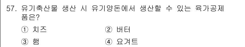 유기농업기사 2021년 57번 - 정답과 핵심 포인트를 검수 중인 기출문제
