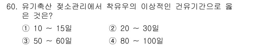 유기농업기사 2021년 60번 - 정답과 핵심 포인트를 검수 중인 기출문제