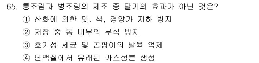 유기농업기사 2021년 65번 - 정답과 핵심 포인트를 검수 중인 기출문제