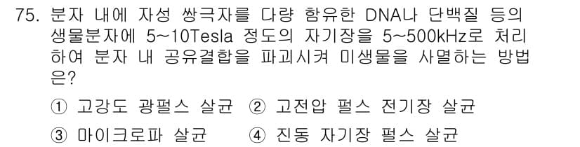 유기농업기사 2021년 75번 - . 진동 자극 필드 살균

진동 자극 필드 살균 방법은 특정 주파수 대역... 에 관한 핵심 기출문제