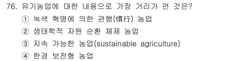 유기농업기사 2021년 76번 - 정답과 핵심 포인트를 검수 중인 기출문제