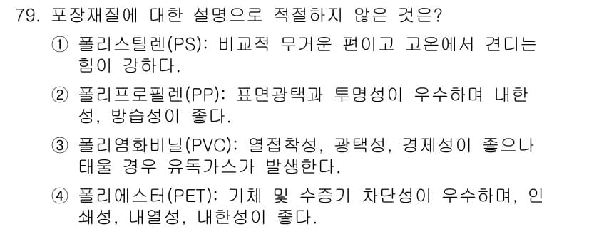 유기농업기사 2021년 79번 - 정답과 핵심 포인트를 검수 중인 기출문제