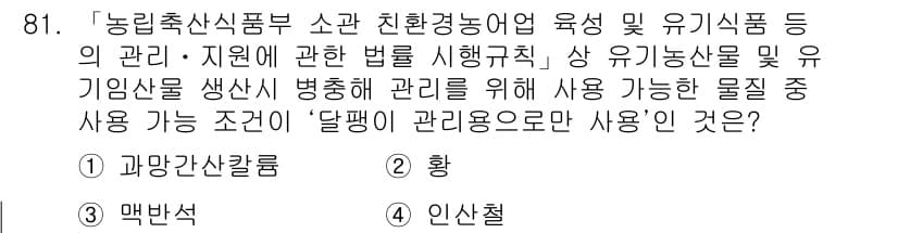 유기농업기사 2021년 81번 - 정답과 핵심 포인트를 검수 중인 기출문제