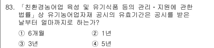 유기농업기사 2021년 83번 - 정답과 핵심 포인트를 검수 중인 기출문제