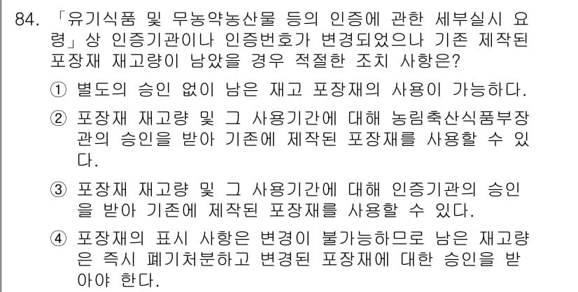 유기농업기사 2021년 84번 - 정답인 이유는, 제공된 내용에 따르면 포장재의 사용은 인증기관의 규정에 ... 에 관한 핵심 기출문제