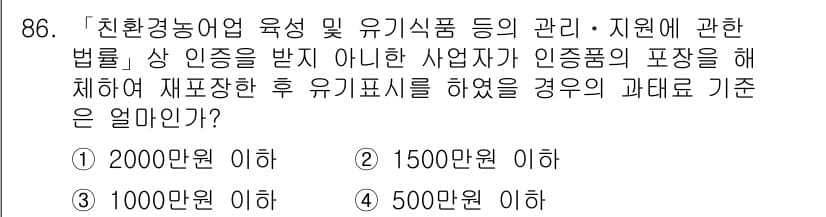 유기농업기사 2021년 86번 - 정답 4번은 유기농업의 인증 요건에 따른 재포장 기준에 대한 내용입니다.... 에 관한 핵심 기출문제