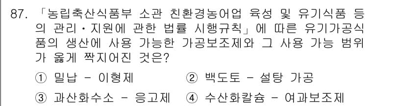 유기농업기사 2021년 87번 - 정답과 핵심 포인트를 검수 중인 기출문제