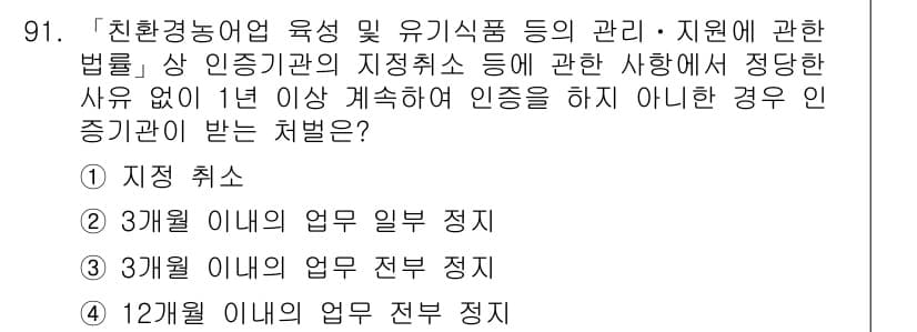 유기농업기사 2021년 91번 - 정답과 핵심 포인트를 검수 중인 기출문제