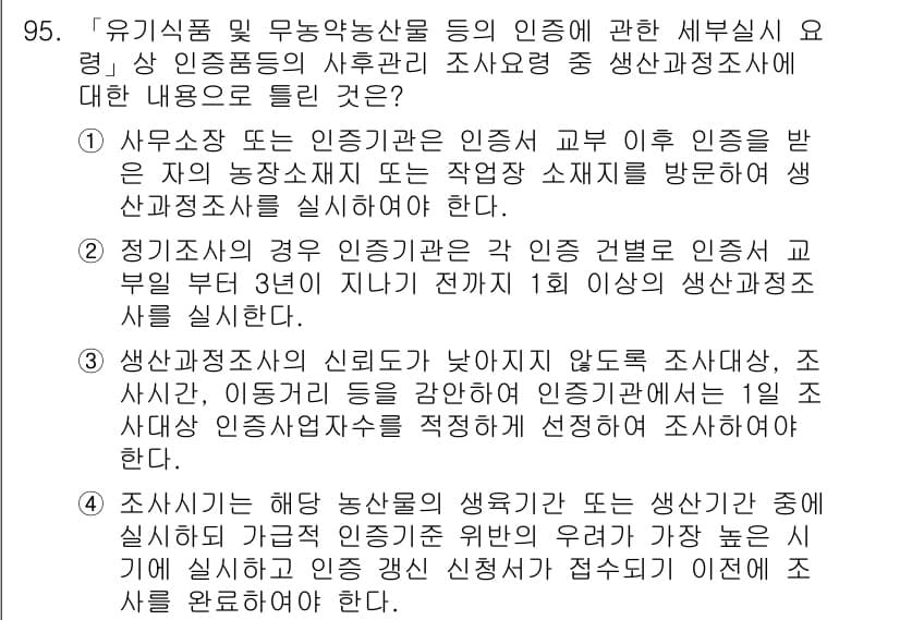 유기농업기사 2021년 95번 - 정답과 핵심 포인트를 검수 중인 기출문제