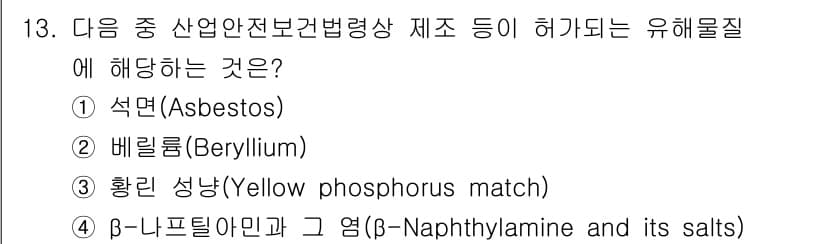 산업위생관리기사 2021년 13번 - 정답과 핵심 포인트를 검수 중인 기출문제
