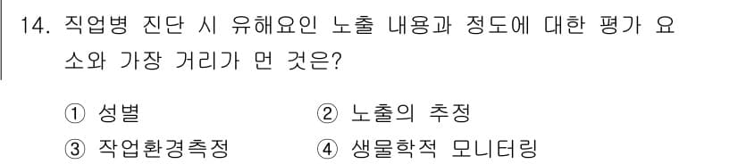 산업위생관리기사 2021년 14번 - . 

직업병 진단 시 유해요인 평가에서 성별은 노출의 차이를 줄 수 있... 에 관한 핵심 기출문제