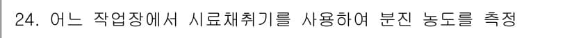 산업위생관리기사 2021년 24번 - 먼저 문제의 핵심 조건과 판단 기준을 차례대로 정리해야 합니다. 제시된 ... 에 관한 핵심 기출문제