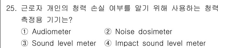 산업위생관리기사 2021년 26번 - 정답과 핵심 포인트를 검수 중인 기출문제