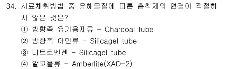 산업위생관리기사 2021년 35번 - . 방향족 아민은 Silica gel tube와 연결되지 않으며, 주로 ... 에 관한 핵심 기출문제