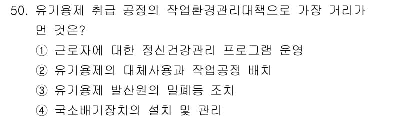 산업위생관리기사 2021년 51번 - 정답과 핵심 포인트를 검수 중인 기출문제
