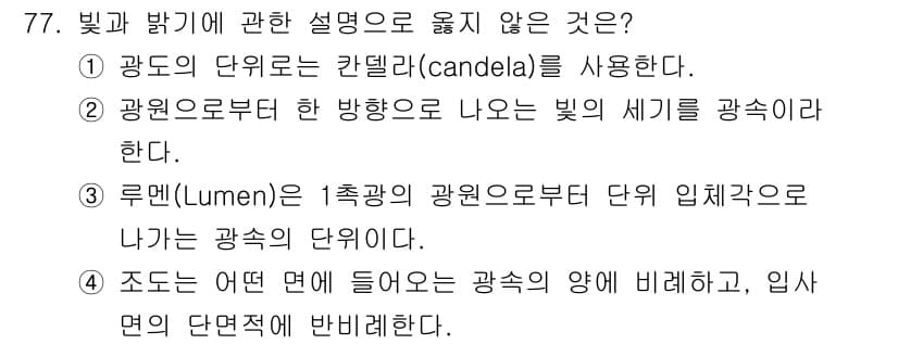 산업위생관리기사 2021년 80번 - 4번은 조도는 입사면에 들어오는 빛의 양을 나타내는 지표로, 입사면의 단... 에 관한 핵심 기출문제
