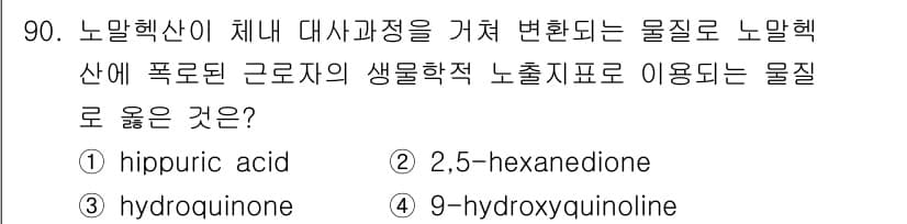 산업위생관리기사 2021년 93번 - 노말헥산은 체내에서 대사과정을 거쳐 변환되며, 이 과정에서 생성된 물질이... 에 관한 핵심 기출문제