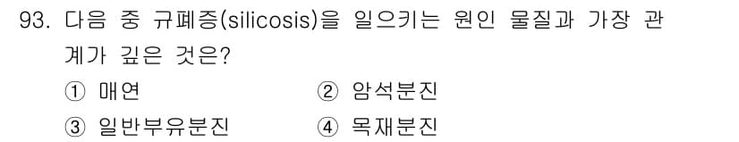 산업위생관리기사 2021년 96번 - 정답과 핵심 포인트를 검수 중인 기출문제