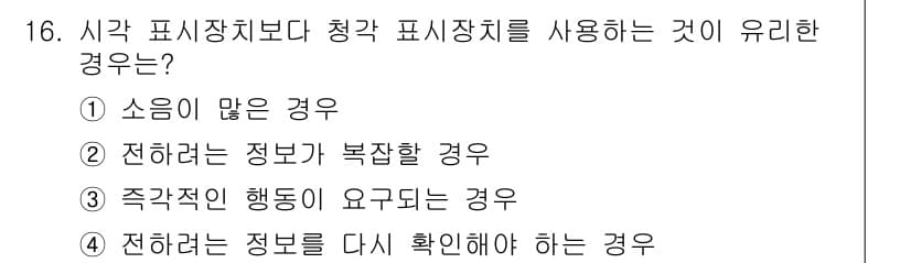 인간공학기사 2021년 16번 - 청각 표시장치가 유리한 경우는 ③ 주목적인 행동이 요구되는 경우입니다. ... 에 관한 핵심 기출문제