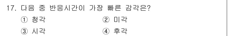 인간공학기사 2021년 17번 - 정답과 핵심 포인트를 검수 중인 기출문제