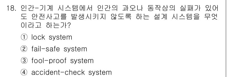 인간공학기사 2021년 18번 - . tool-proof system.  
도구 오작동 방지 시스템은 사용... 에 관한 핵심 기출문제