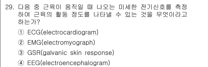 인간공학기사 2021년 29번 - . EMG(electromyogram)은 근육의 전기적 활동을 측정하여 ... 에 관한 핵심 기출문제