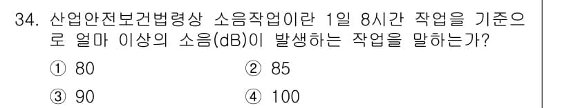 인간공학기사 2021년 34번 - 정답과 핵심 포인트를 검수 중인 기출문제
