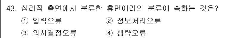 인간공학기사 2021년 43번 - 정답과 핵심 포인트를 검수 중인 기출문제
