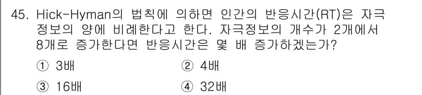 인간공학기사 2021년 45번 - Hick-Hyman 법칙에 따르면 반응 시간(RT)은 자극 정보의 양에 ... 에 관한 핵심 기출문제
