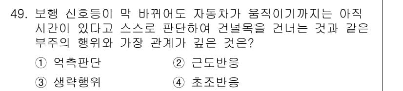 인간공학기사 2021년 49번 - . 억추반응  
정답인 이유: 억추반응은 외부 자극에 대한 신속한 반응으... 에 관한 핵심 기출문제