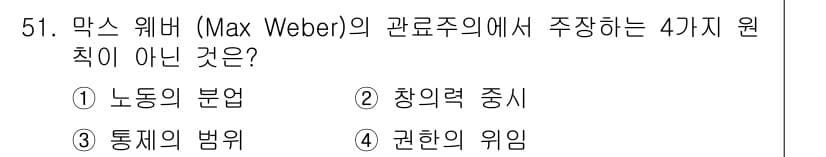 인간공학기사 2021년 51번 - 막스 베버의 관점에서 주장하는 주요 원칙은 노동의 분업, 통제의 범위, ... 에 관한 핵심 기출문제