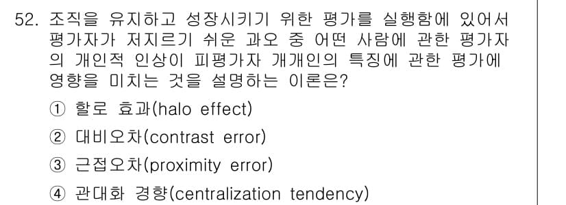 인간공학기사 2021년 52번 - . 

정답인 이유는 '할로 효과'가 평가자의 인상에 따라 개인의 다른 ... 에 관한 핵심 기출문제