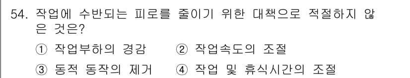 인간공학기사 2021년 54번 - 정답과 핵심 포인트를 검수 중인 기출문제