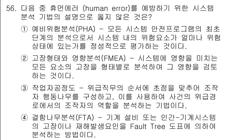 인간공학기사 2021년 56번 - . 작업안전분석(JSA)은 특정 작업에 대해 실시되며, 시스템 전체의 안... 에 관한 핵심 기출문제
