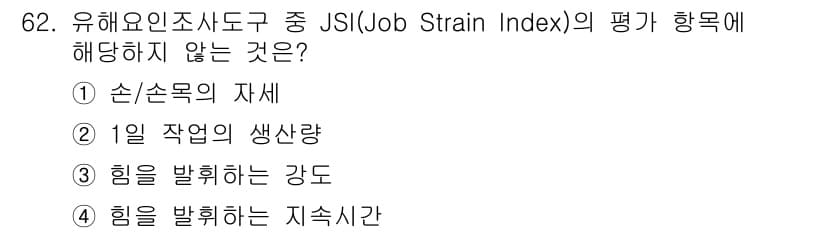 인간공학기사 2021년 62번 - 정답과 핵심 포인트를 검수 중인 기출문제