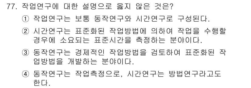 인간공학기사 2021년 77번 - . 

작업 연구는 주로 작업의 최적화와 비효율성을 제거하는 데 집중되며... 에 관한 핵심 기출문제