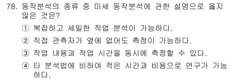 인간공학기사 2021년 78번 - 동작 분석의 종류 중 미세 동작 분석은 특정 동작을 세밀하게 평가하는 방... 에 관한 핵심 기출문제