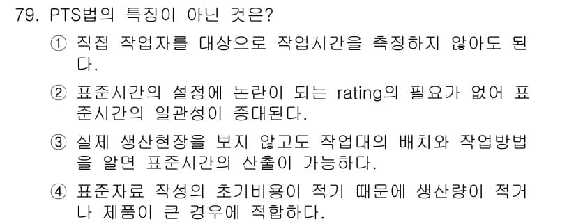 인간공학기사 2021년 79번 - PTS법(Pre-determined Time Standards)은 작업의... 에 관한 핵심 기출문제