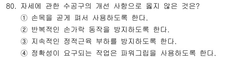 인간공학기사 2021년 80번 - . 정답인 이유는 정학성이 요구되는 작업에서 파지 그래프를 사용하는 것이... 에 관한 핵심 기출문제