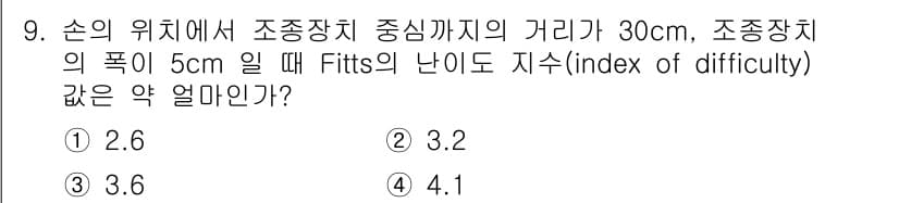 인간공학기사 2021년 9번 - 정답과 핵심 포인트를 검수 중인 기출문제